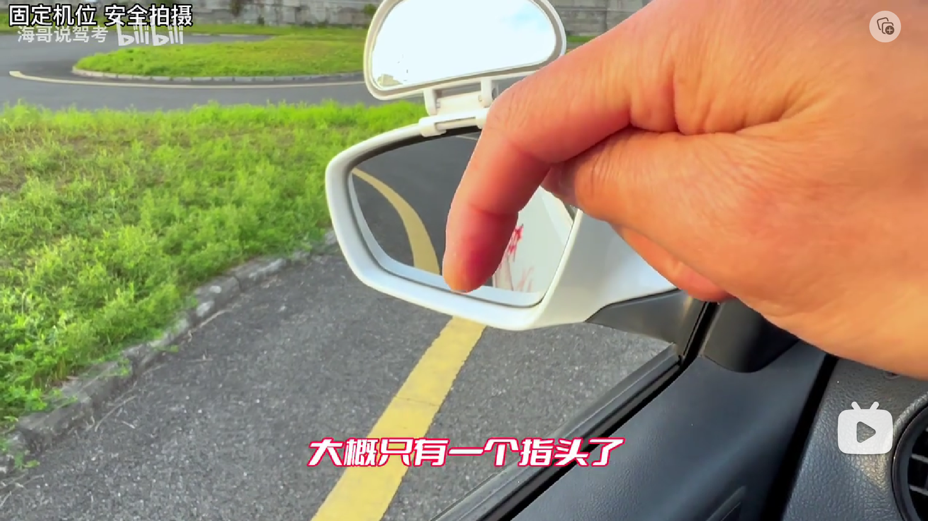 未过弯度最大，1指宽