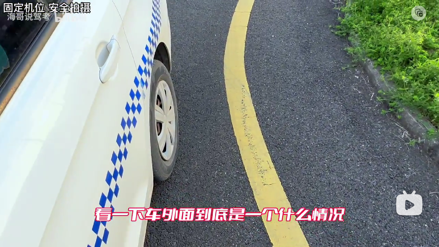 保持1指已过弯度最大，下车观察